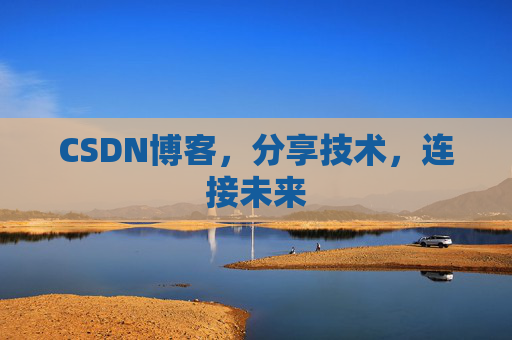 CSDN博客，分享技术，连接未来