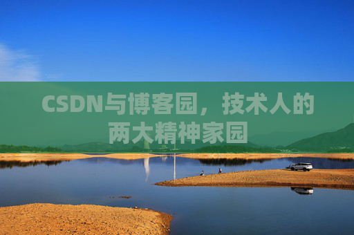 CSDN与博客园，技术人的两大精神家园