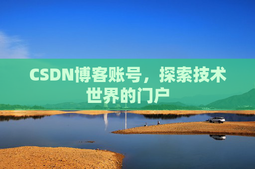 CSDN博客账号，探索技术世界的门户